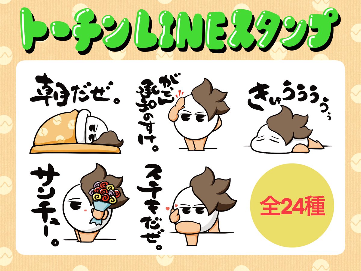 hiroshi_noh's tweet photo. ✨🥚🥚  BIG NEWS 🥚🥚✨

トーチン初のLINEスタンプが販売開始されましたーーーー！！！
夢のLINEスタンプーー🥺✨

使う側も使われた側もクスッとしちゃうようなスタンプを考えました🥴
トーチンと一緒にカッコつけの毎日を過ごしましょう🤩

販売URLはリプ欄へ⬇️⬇️⬇️
ぜひ買っちゃってください🥺✨ https://t.co/yotwbSzmJk