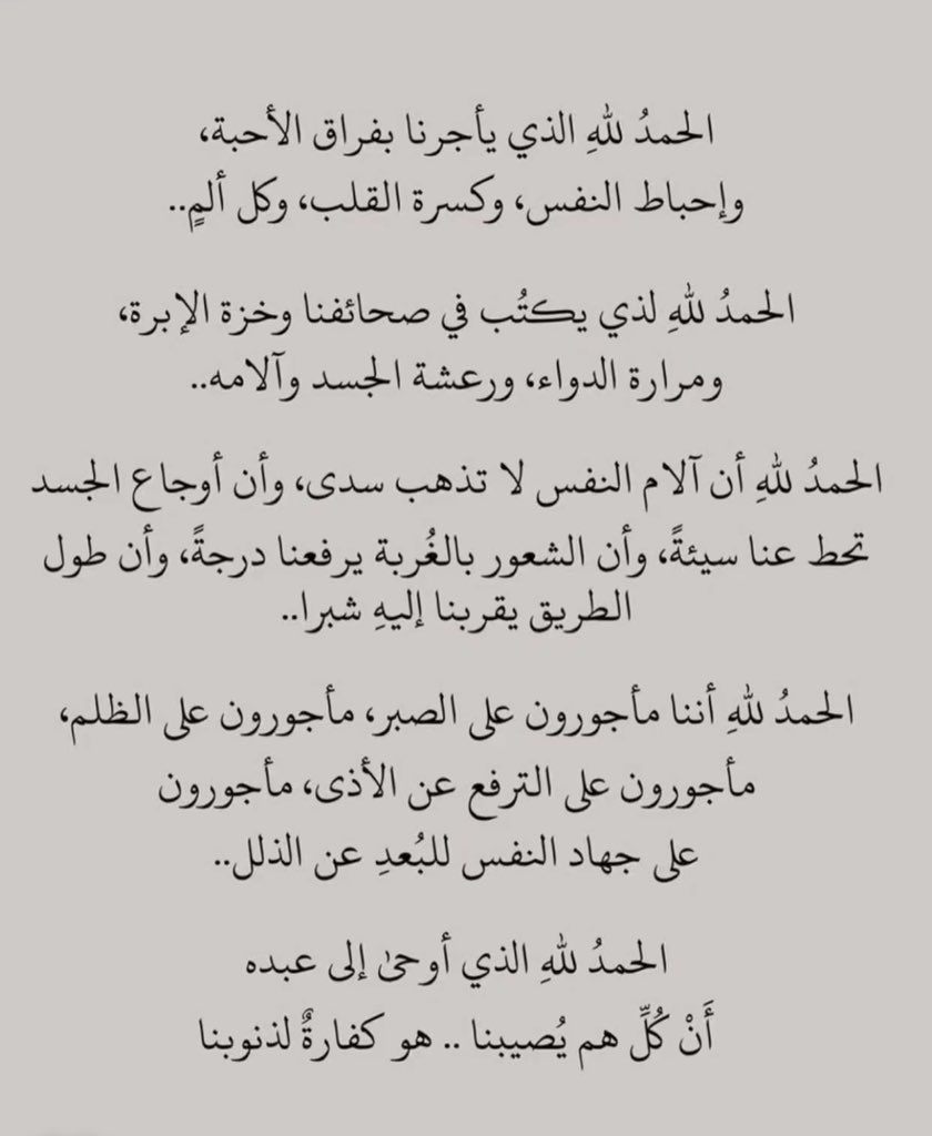 الحمدلله قـولًا وفعـلًا وشـكراً
 ورضـا، الحمدلله دائماً وأبداً 🤍
#يوميات_متصلب