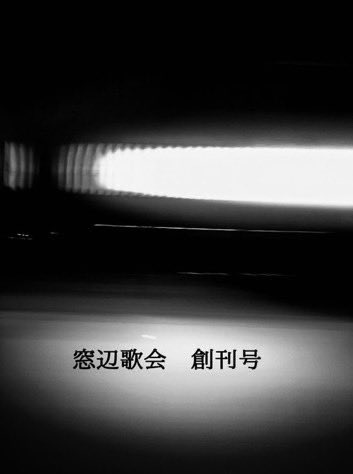 osstbti9's tweet photo. 本日9月22日(日)11:00〜16:00@コンベンションセンター　文学フリマ札幌9
月島ひとみ参加します！

【お-17,18】BUGS
・短歌同人誌「BUGS8」　¥500
・フリーペーパー「9464649くしろよろしく」
・フリーペーパー「ヒーローになりたい」

【お-25】窓辺歌会
・窓辺歌会創刊号　¥800

#文学フリマ札幌 https://t.co/vH6Ss8lINC