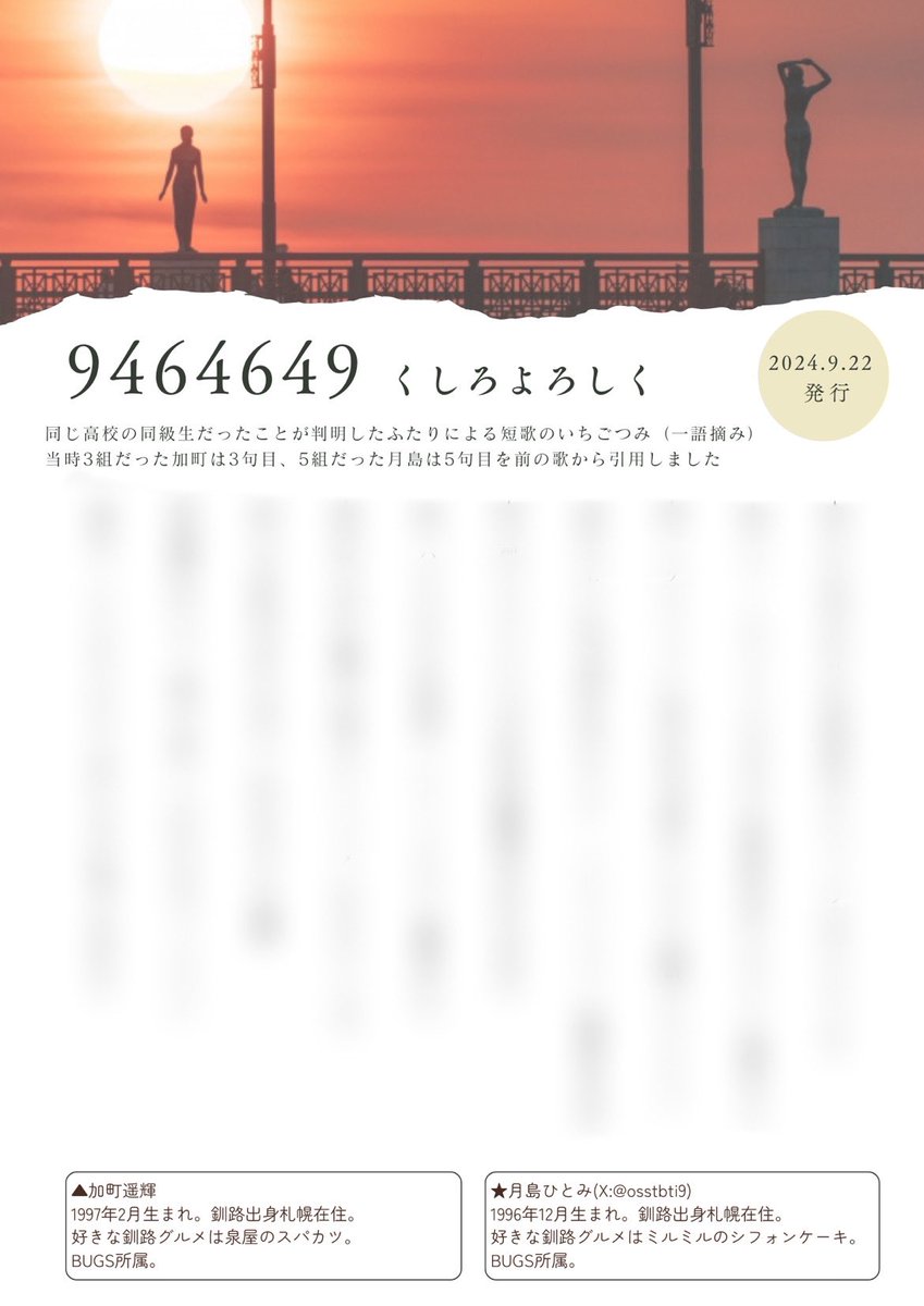 osstbti9's tweet photo. 本日9月22日(日)11:00〜16:00@コンベンションセンター　文学フリマ札幌9
月島ひとみ参加します！

【お-17,18】BUGS
・短歌同人誌「BUGS8」　¥500
・フリーペーパー「9464649くしろよろしく」
・フリーペーパー「ヒーローになりたい」

【お-25】窓辺歌会
・窓辺歌会創刊号　¥800

#文学フリマ札幌 https://t.co/vH6Ss8lINC