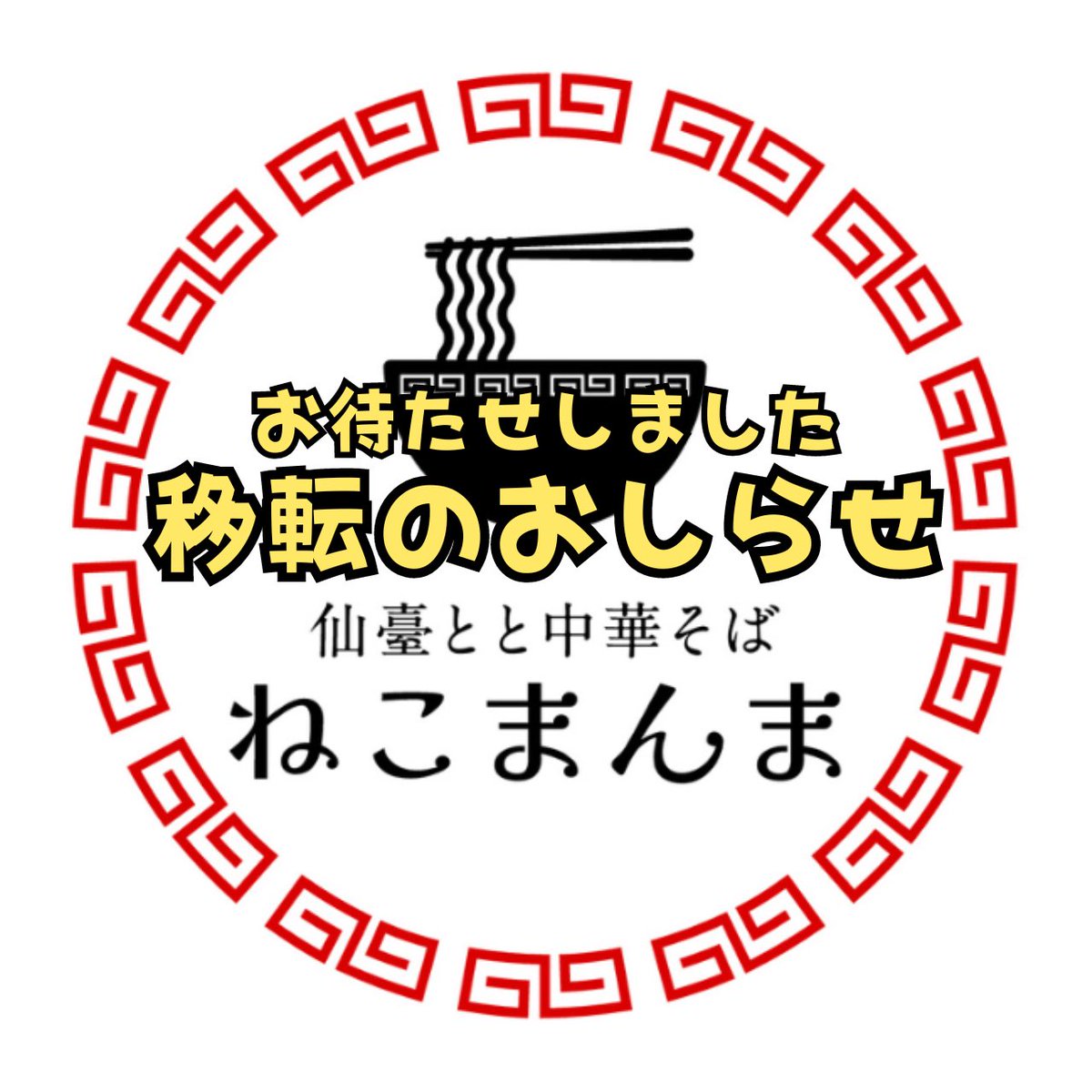 ramen_nekomanma's tweet photo. 【住所解禁🍜🐾】

〒980-0803 宮城県仙台市青葉区国分町2-8-8 路面(晩翠通り沿いローソンの隣り) 

道路1本分の引越しです✨ 
移転に伴い、営業時間の拡張やメニューのバージョンアップもございます。お楽しみに✨ https://t.co/b78SIttA6Z