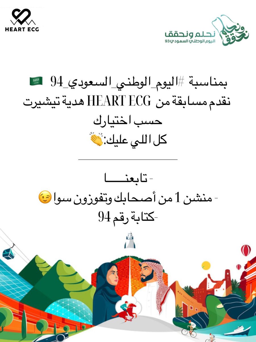 مسابقة اليوم الوطني 🤩💚

الشروط :
1- متابعة لحسابنا ➕
2- كومنت 94 💚
3- منشن لصاحبك 🤩

و فالك الفوز انت و صاحبك لكل شخص تيشيرت 😍💚