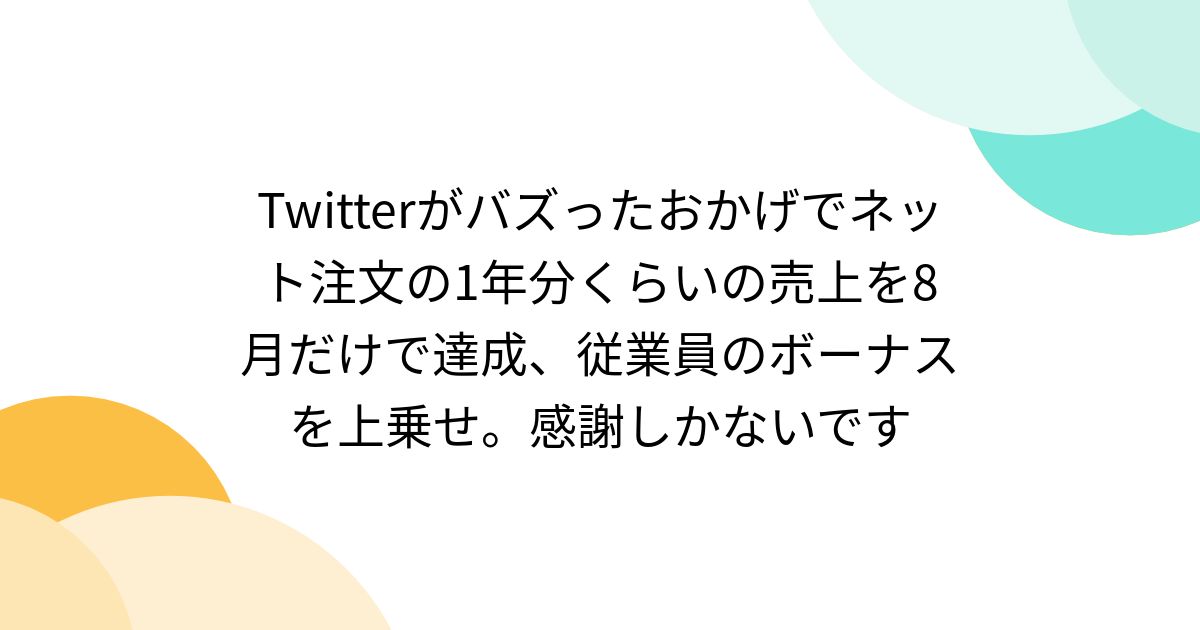 tsu_gonext's tweet photo. Twitterがバズったおかげでネット注文の1年分くらいの売上を8月だけで達成、従業員のボーナスを上乗せ。感謝しかないです https://t.co/sPgUaySdkX https://t.co/K8sopq4p70