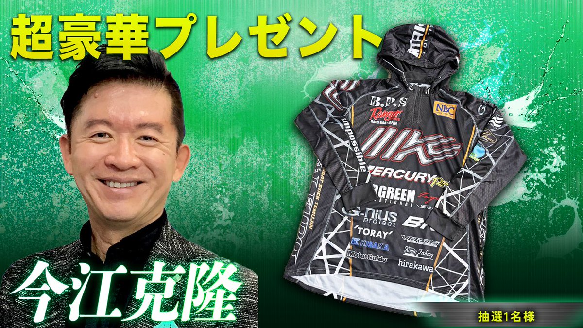 #今江克隆 プロ
超豪華プレゼント🎁🎉

今シーズンの試合で着用された
【トーナメントシャツ】
抽選で1名様‼️

応募方法
1⃣ <a href="/basslive_jp/">バスフィッシングライブ【公式】</a> をフォロー
2⃣この投稿をRT（いいね・コメントで当選率UP）
 3️⃣ 当選者は後日DMでご案内
 4️⃣ 締切 9/23（月）18:00

LIVE配信は👇
youtube.com/@BFLRTV