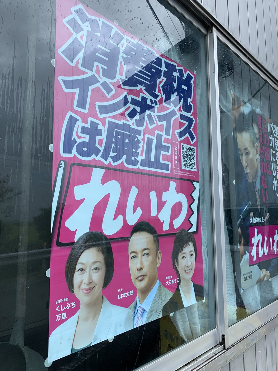 masa_kazun's tweet photo. とある楽器店のオーナーさまのお宅。倉庫の内側から貼らせてもらってるので未だ3連も綺麗なまま☺️
ガッツリれいわ支持者で政治にも関心度が高くてつい長話に。
比例はれいわと嬉しいお言葉いただきました🤲

こういうのほんと嬉しい！ https://t.co/BOM8uZ8iOP
