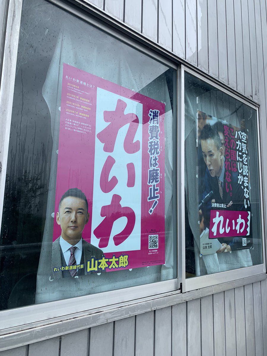 masa_kazun's tweet photo. とある楽器店のオーナーさまのお宅。倉庫の内側から貼らせてもらってるので未だ3連も綺麗なまま☺️
ガッツリれいわ支持者で政治にも関心度が高くてつい長話に。
比例はれいわと嬉しいお言葉いただきました🤲

こういうのほんと嬉しい！ https://t.co/BOM8uZ8iOP