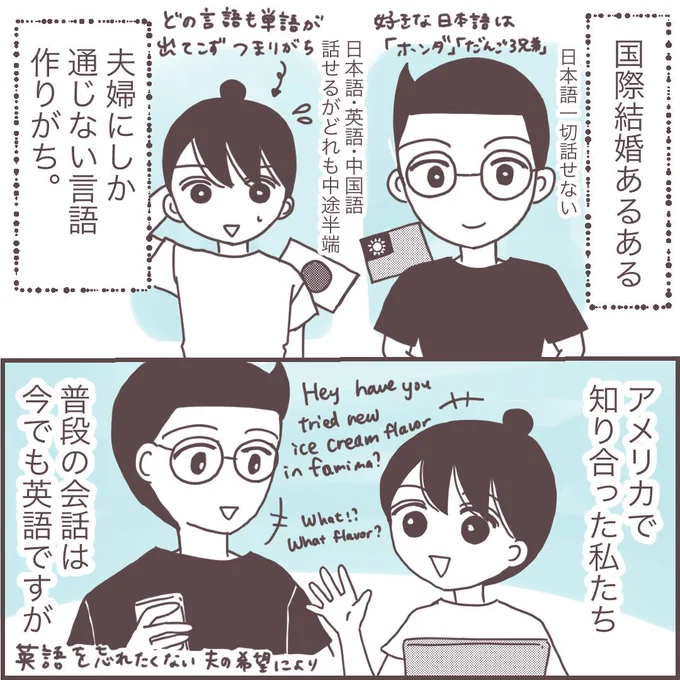 国際結婚、夫婦間でしか通じない謎言語(1/3)
#コミックエッセイ 
#漫画が読めるハッシュタグ 
#国際結婚 