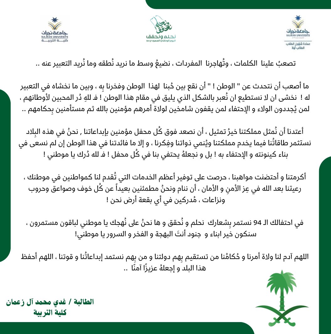 ghdym2006's tweet photo. فـ لله دُر المحبين لأوطانهم ، لمن يُجددون الولاء و الإحتفاء لمن يقفون شامخين لولاة أمرهم مؤمنين بالله ثم مستأمنين بحكامهم .. "

من يجد بأن حروفي تستحق الظهور .. يدعمني بـ اعادة نشر .. المستحيل ليس سعودي🇸🇦

@nu_edu_sa
#اليوم_الوطني94_جامعة_نجران https://t.co/Y4A3TzsZNI