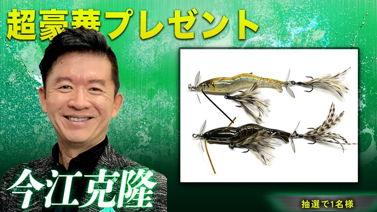 バスフィッシングライブ【公式】 (@basslive_jp) on Twitter photo ㊗️#河野正彦 プロ 年間優勝🏆
今江プロ プレゼントブースト企画🎁🎉
話題の新作ルアー
【ヴィラル】抽選10名様‼️
応募方法
1⃣<a href="/basslive_jp/">バスフィッシングライブ【公式】</a> をフォロー
2⃣この投稿をRT(いいね・コメントで当選率UP)
3️⃣ 当選者は後日DMでご案内
4️⃣ 締切 9/23(月)18:00
アーカイブは👇
youtube.com/@8BFLRTV1tlNoQ… ㊗️#河野正彦 プロ 年間優勝🏆
今江プロ プレゼントブースト企画🎁🎉
話題の新作ルアー
【ヴィラル】抽選10名様‼️
応募方法
1⃣<a href="/basslive_jp/">バスフィッシングライブ【公式】</a> をフォロー
2⃣この投稿をRT(いいね・コメントで当選率UP)
3️⃣ 当選者は後日DMでご案内
4️⃣ 締切 9/23(月)18:00
アーカイブは👇
youtube.com/@8BFLRTV1tlNoQ…