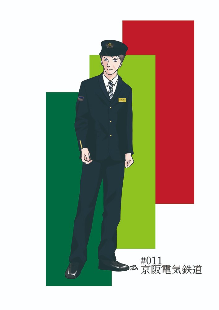 稲田水穂@鉄道制服イラストレーター on X: 稲田水穂@鉄道制服イラストレーター on X: