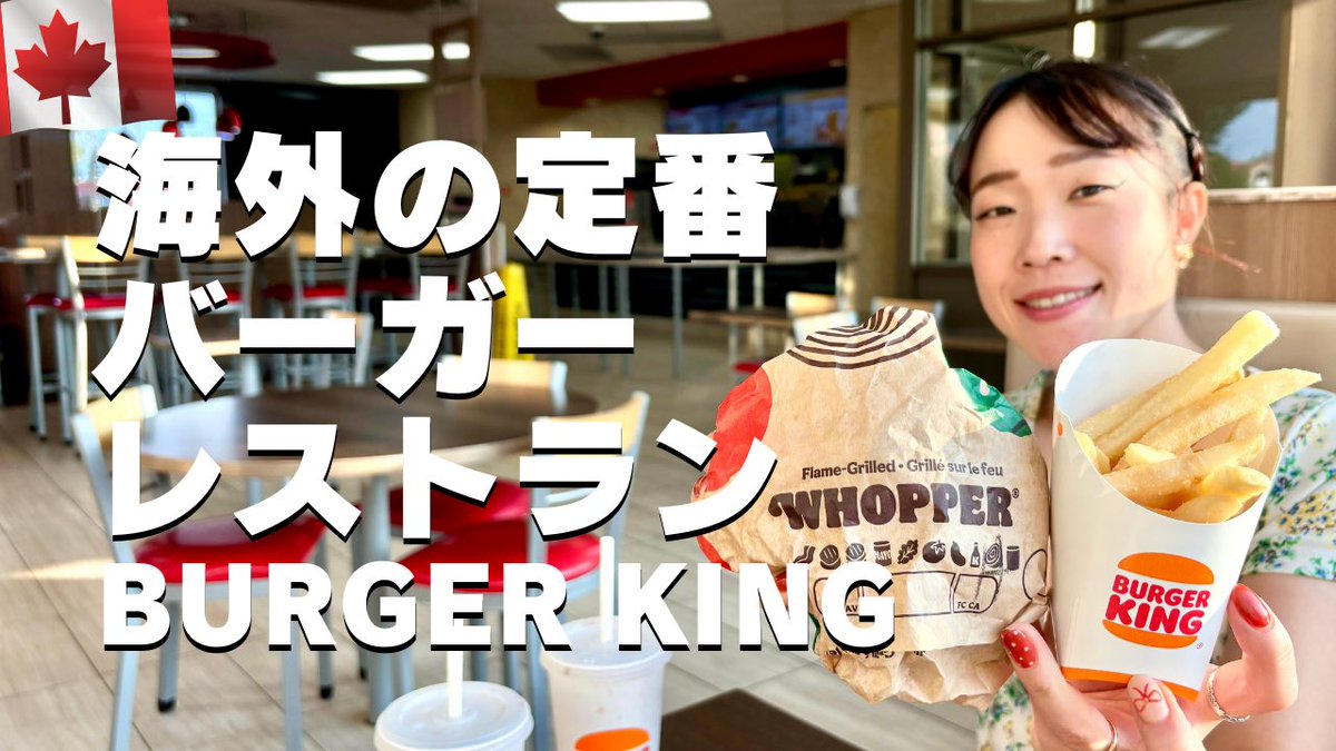 海外の #バーガーキング に行ってみた！日本との違いは？などなど
↓YouTube動画でチェック！
youtu.be/zUew20XVJ6I?si…