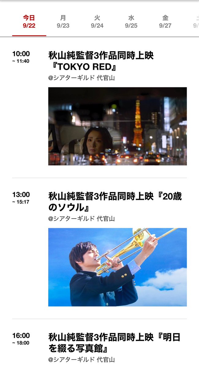 jaco_tokyo's tweet photo. 今日は
#代官山 #シアターギルド さんにて
10時から TOKYO RED #鉛丹
13時から #20歳のソウル
16時から #明日を綴る写真館
ありがとうございます
各回アフタートークあり
本日は
#栄光のバックホーム 制作裏話DAY
#いつメン
#乱歩の幻影 も全国各所上映中です‼️
詳しくは公式HPを https://t.co/Js9THE3NYf