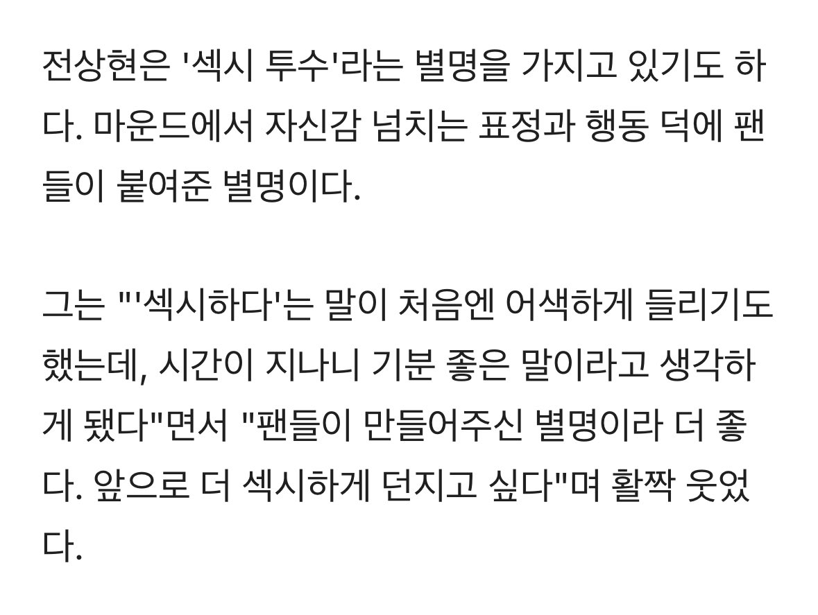 전상현은 "팬들이 만들어주신 별명이라 더 좋다. 앞으로 더 섹시하게 던지고 싶다"며 활짝 웃었다.
