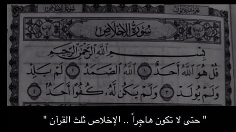 سورة الإخلاص ثلث القرآن🤍