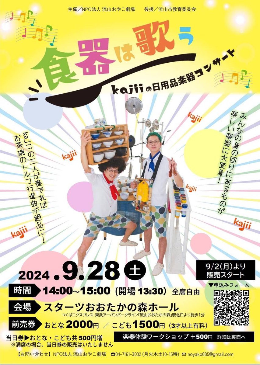 mkdb_tw's tweet photo. 【子ども向けコンサート@流山】
みんなの身の回りにあるものが楽器に大変身！お茶碗で奏でるトルコ行進曲？！

9/28(土)　14:00～15:00
スターツ おおたかの森ホール
前売り参加券
おとな 2000円
こども 1500円
(当日は、500円増)

お申し込みはこちら(*^▽^*)
https://t.co/JbRFmV3uNY https://t.co/dfsMY4q4O0