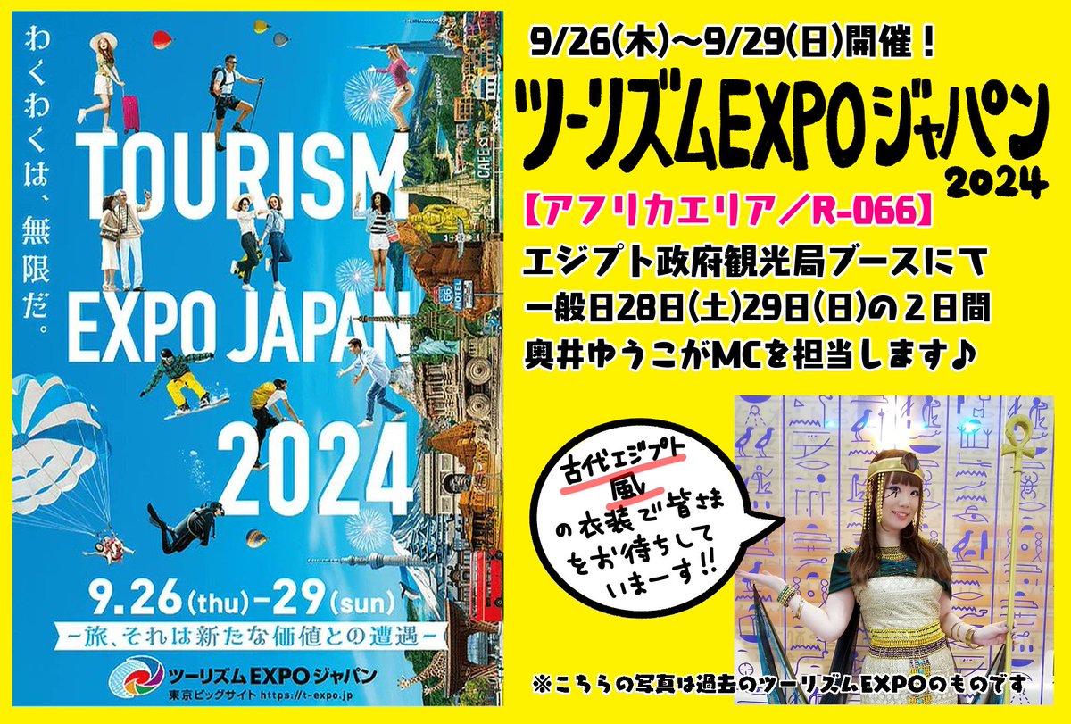 Yuzuwing's tweet image. 『#ツーリズムEXPOジャパン2024』
のエジプト政府観光局ブース[R- 066]では、一般日の2日間、エジプトのお土産がGETできるクイズコーナーや、ヒエログリフ体験、豪華景品が貰える大ジャンケン大会を開催予定です♪奥井がMC担当いたします！⸜(*˙꒳˙*)⸝
顔出しパネルもあるよ♡
#奥井教 #エジプト