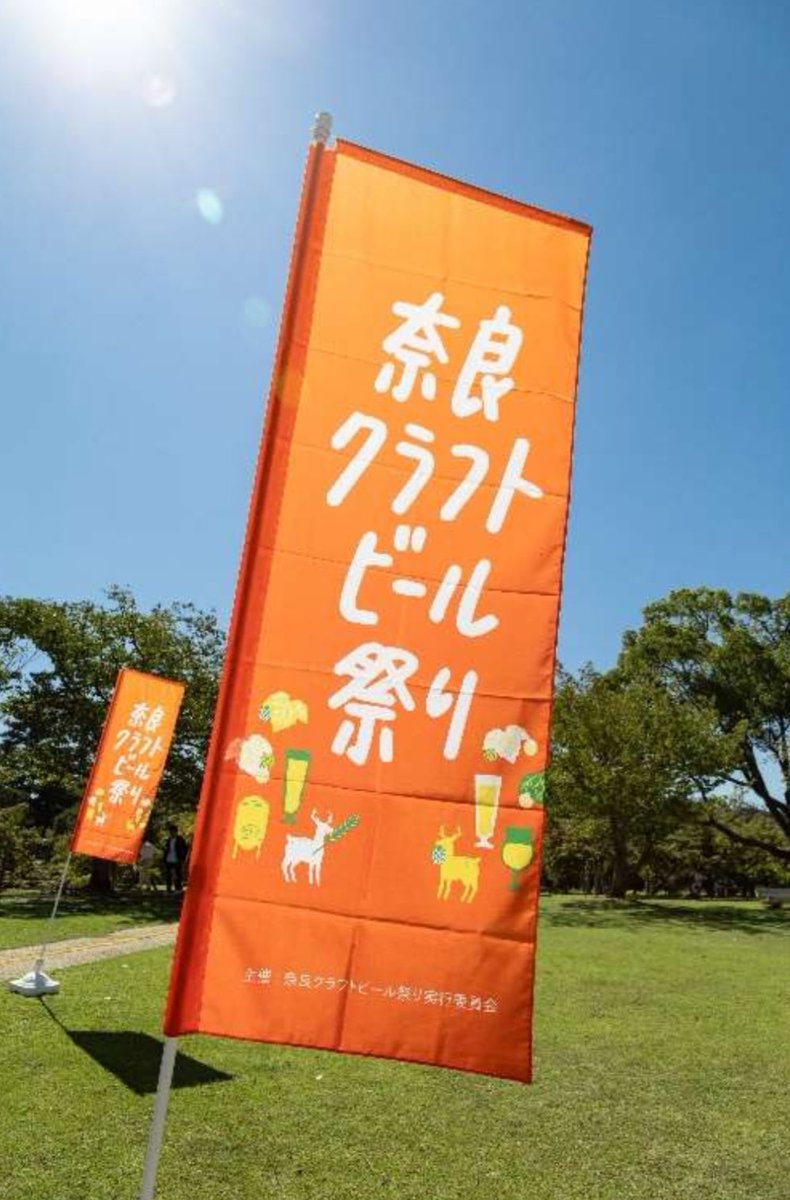 FMCOCOLO_BNS's tweet photo. DJ 西田新🎙️ 

#fmcocolo765 #シン765📻

「NARA WE GO!」

「第5回 奈良クラフトビール祭り」ご紹介🍻

奈良県初のクラフトビール祭りとして2018年にスタート🍺

それぞれの地域性が溢れるビールをお楽しみください！

10月5日(土)6日(日)開催
両日とも午前10時~午後5時
奈良公園登大路園地で開催予定 https://t.co/vUIDrEjbga