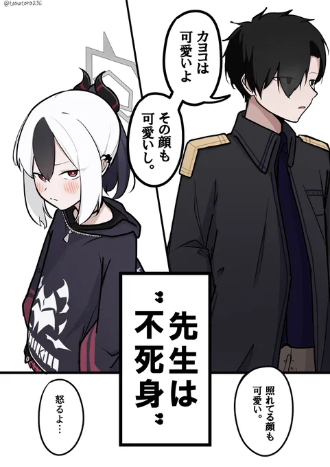 『不死身』の先生と無力
#ブルアカ #鬼方カヨコ #亜人 