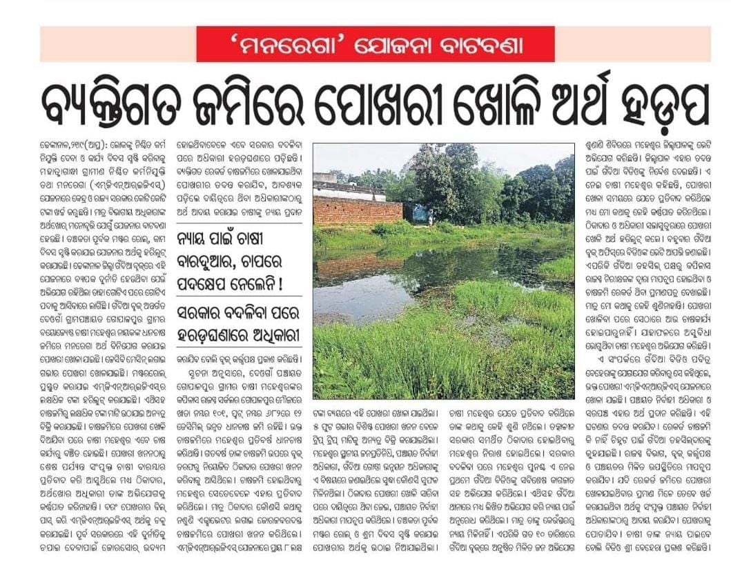 Voice Of Dhenkanal ЁЯЧгя╕П (@voicedkl) on Twitter photo #рмЬрм┐рм▓рнНрм▓рм╛рмкрм╛рм│рмЩрнНрмХ_рмЬрмирмЕрмнрм┐рмпрнЛрмЧ_рм╢рнБрмгрм╛рмгрм┐_рмкрнНрм░рм╣рм╕рми
#рммрнНрнЯрмХрнНрмдрм┐рмЧрмд_рмЬрморм┐рм░рнЗ_рмкрнЛрмЦрм░рнА_рмЦрнЛрм│рм┐_рмЕрм░рнНрме_рм╣рмбрмк
#рмХрм╛рм╣рм╛_рмЪрм╛рмкрм░рнЗ_рмЪрнЗрмкрм╛_рмкрнНрм░рм╢рм╛рм╕рми
Respected Sir <a href="/CMO_Odisha/">CMO Odisha</a> <a href="/MohanMOdisha/">Mohan Charan Majhi</a> <a href="/SecyChief/">ChiefSecyOdisha</a> <a href="/PRDeptOdisha/">Panchayati Raj and Drinking Water Department</a> <a href="/lohanisk1/">lohanisk</a> <a href="/OdishaMgnregs/">OdishaMGNREGS</a> <a href="/OdishaVigilance/">Odisha Vigilance</a> <a href="/Somesh_IAS/">Somesh Upadhyay, IAS</a> <a href="/districtadmndkl/">District Dhenkanal</a> Please kindly look into this matter. #рмЬрм┐рм▓рнНрм▓рм╛рмкрм╛рм│рмЩрнНрмХ_рмЬрмирмЕрмнрм┐рмпрнЛрмЧ_рм╢рнБрмгрм╛рмгрм┐_рмкрнНрм░рм╣рм╕рми
#рммрнНрнЯрмХрнНрмдрм┐рмЧрмд_рмЬрморм┐рм░рнЗ_рмкрнЛрмЦрм░рнА_рмЦрнЛрм│рм┐_рмЕрм░рнНрме_рм╣рмбрмк
#рмХрм╛рм╣рм╛_рмЪрм╛рмкрм░рнЗ_рмЪрнЗрмкрм╛_рмкрнНрм░рм╢рм╛рм╕рми
Respected Sir <a href="/CMO_Odisha/">CMO Odisha</a> <a href="/MohanMOdisha/">Mohan Charan Majhi</a> <a href="/SecyChief/">ChiefSecyOdisha</a> <a href="/PRDeptOdisha/">Panchayati Raj and Drinking Water Department</a> <a href="/lohanisk1/">lohanisk</a> <a href="/OdishaMgnregs/">OdishaMGNREGS</a> <a href="/OdishaVigilance/">Odisha Vigilance</a> <a href="/Somesh_IAS/">Somesh Upadhyay, IAS</a> <a href="/districtadmndkl/">District Dhenkanal</a> Please kindly look into this matter.