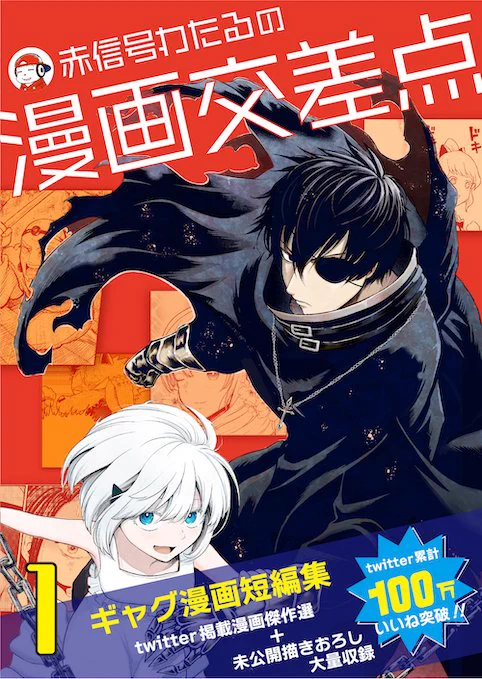 このやり方で生まれたキャラが主人公の『悪と純粋』も収録してある短編集が無料配信中です!ぜひよんでやってください!  『赤信号わたるの漫画交差点』1~4巻←こちらから