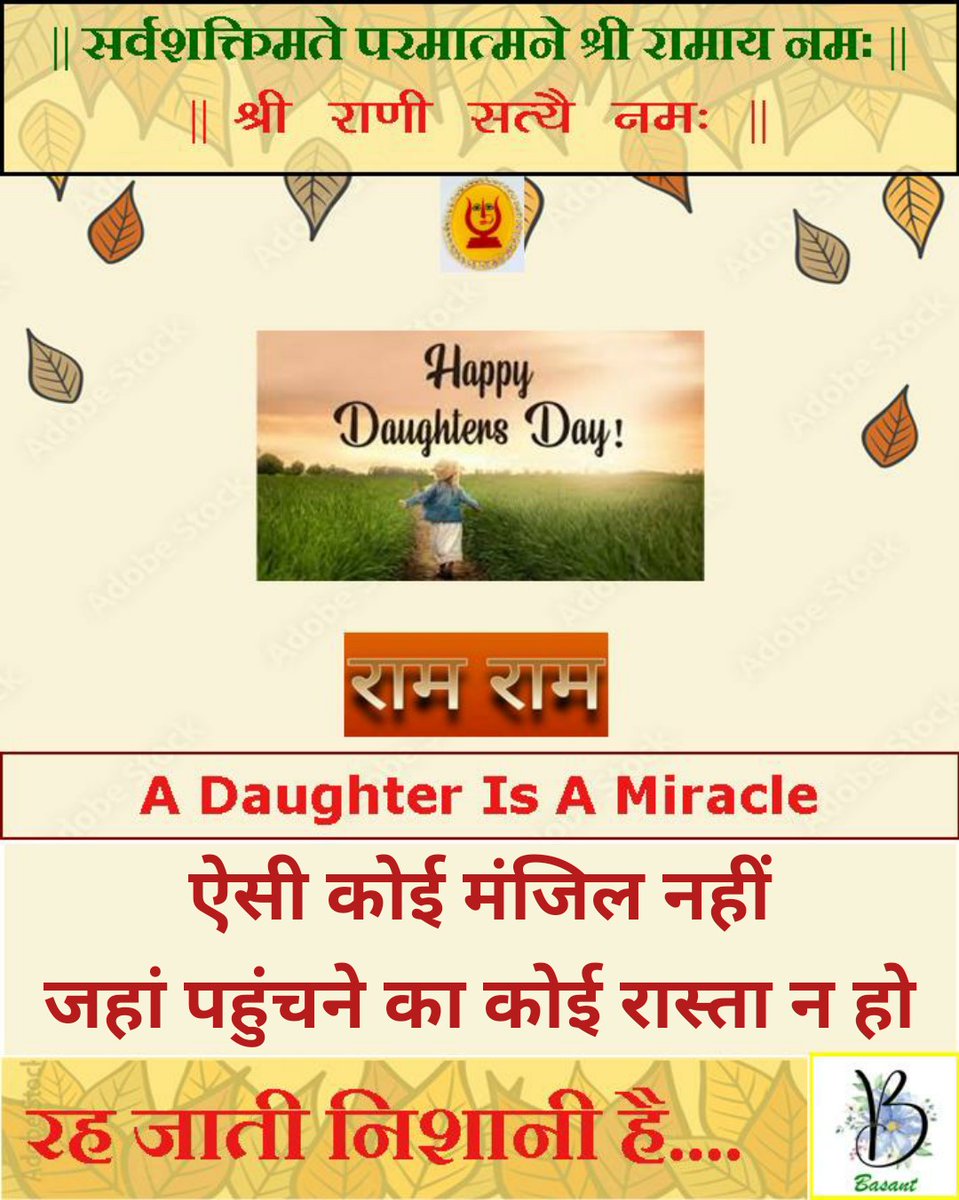 BasantJ_Adv's tweet photo. 🪷🙏सुप्रभात 🙏🪷
#राम_राम_सा
#Daughters_Day
@Bobbycal
@HarshTulsyan54
@Jagsa64Raj
@kalpanakant
@khetankhetan27
@ManishaBagadia2
@MarwarRj
@m_l_bubna
@nand_makharia
@NareshK07476152
@POOJA12m
@rajasthanihello
@RKBajaj73
@TusharS08563572
@vijaymaroo
@1967Anil https://t.co/v0Hmy7vd9b