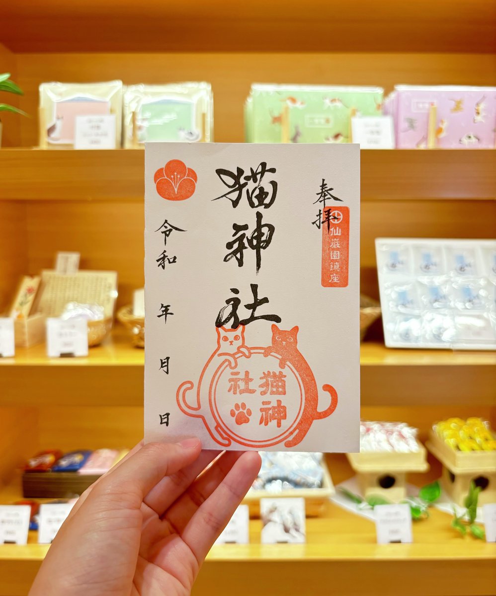 ♡😸毎月22日は猫の日😸♡ 猫神社の参拝記念証が、 本日9月22日は