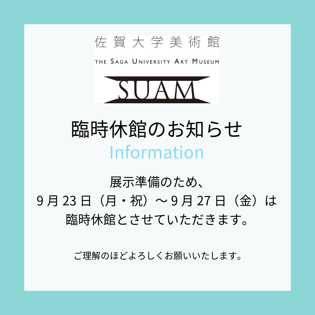 【お知らせ】展示準備のため、9月23日（月・祝）～27日（金）は臨時休館となります。