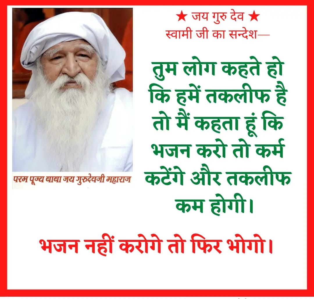 #जयगुरुदेव 
#जयगुरुदेव_नाम_प्रभु_का
