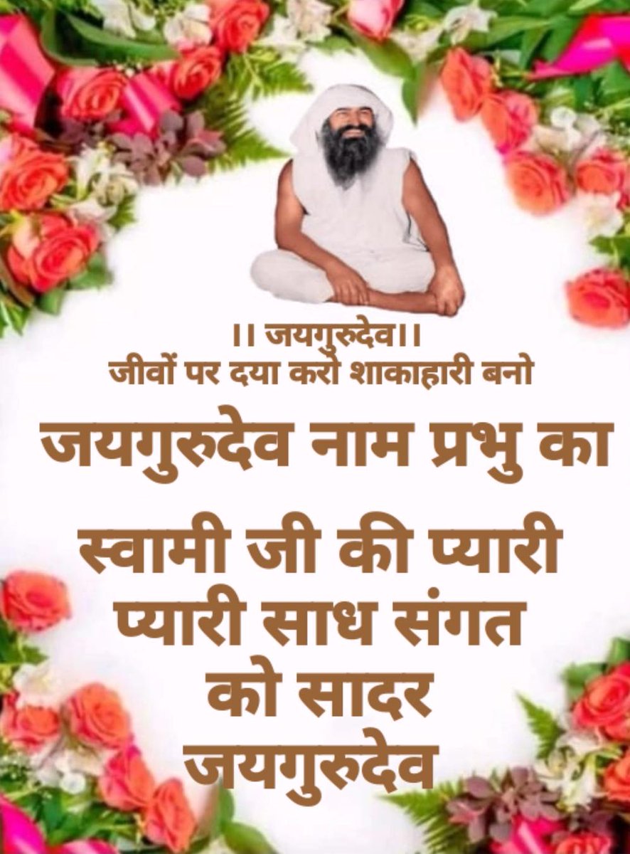 #जयगुरुदेव 
#जयगुरुदेव_नाम_प्रभु_का