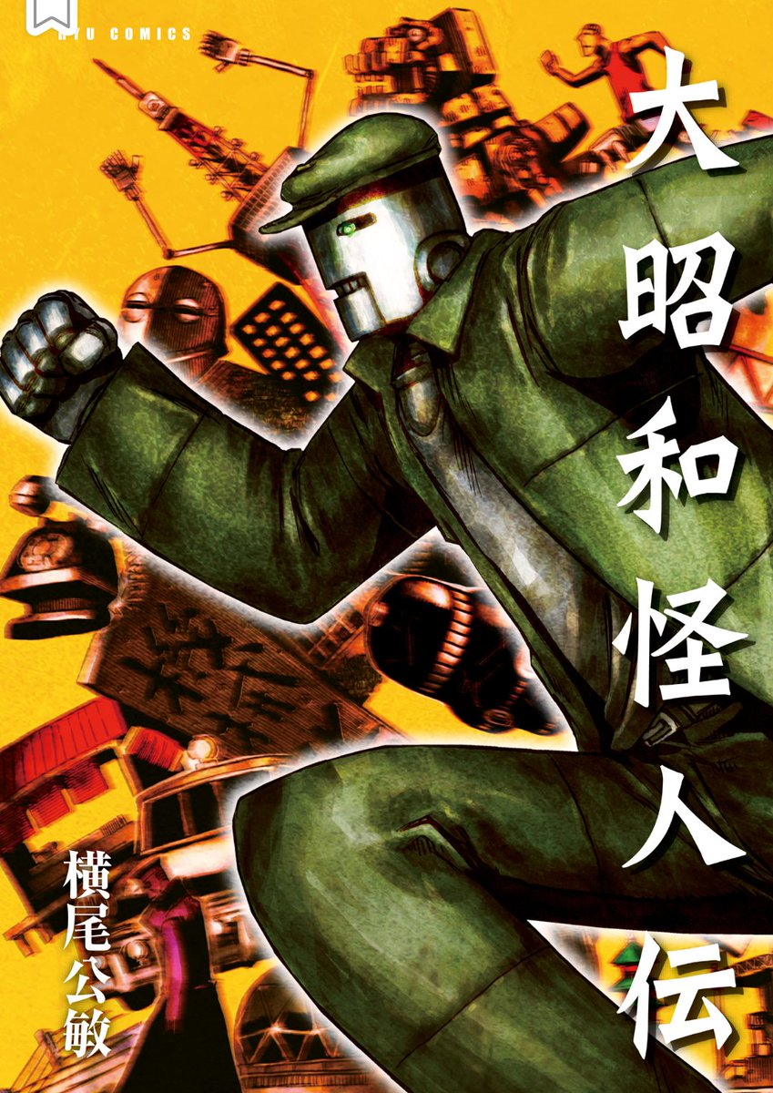 大昭和怪人伝 「家族の約束(万博sos)後編」(1/8)
本編はサイトで!
#漫画が読めるハッシュタグ
「大昭和怪人伝」各電子書籍サイトで77円で発売中です!気になったら読んでください。読み終わったら(★)評価でも!
https://t.co/ZAj2g91Ydc
