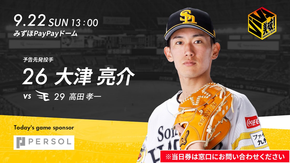 HAWKS_official's tweet photo. 今日も皆さんの熱い声援、よろしくお願いします

当日券は窓口にお問い合わせください

チケット情報や試合速報は公式サイトでチェック☆
https://t.co/0Em55BS9vv

今日はRKBさんでもためタカ！でポイントたまるキーワード発表☆
https://t.co/rtsF0ecUF9

#sbhawks https://t.co/k5qeOsDROz