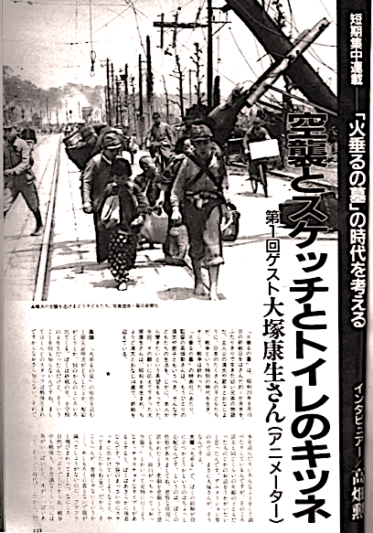「#アニメージュ 1987年8月号」で『#火垂るの墓』を制作中だった #高畑勲 監督は #大塚康生 さんにインタビューを行っています。大塚さんが清太と同じ歳であることから、終戦前後の中学生男子の様子を詳細に取材。この号の表紙は奇しくも核の脅威を告発した『#風が吹くとき』。 