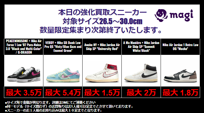 magi_sneaker's tweet photo. 【本日の強化買取表】

本日の強化買取表になります。買取表以外のモデルも買取可能です。

※対象サイズは26.5cm~30.0㎝になります。

※当店の在庫状況によっては買取ができないサイズ・モデルがある場合もございますので予めご了承ください。

※店頭・郵送共に買取は事前の仮査定必須になります。 https://t.co/OV3Icj2ZIY