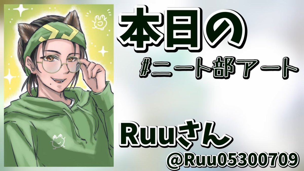 Ruu05300709's tweet photo. 本日のニート部アート🎨嬉しい〜😭
ありがとうございます〜🙏✨✨ https://t.co/372CKm0Qoa