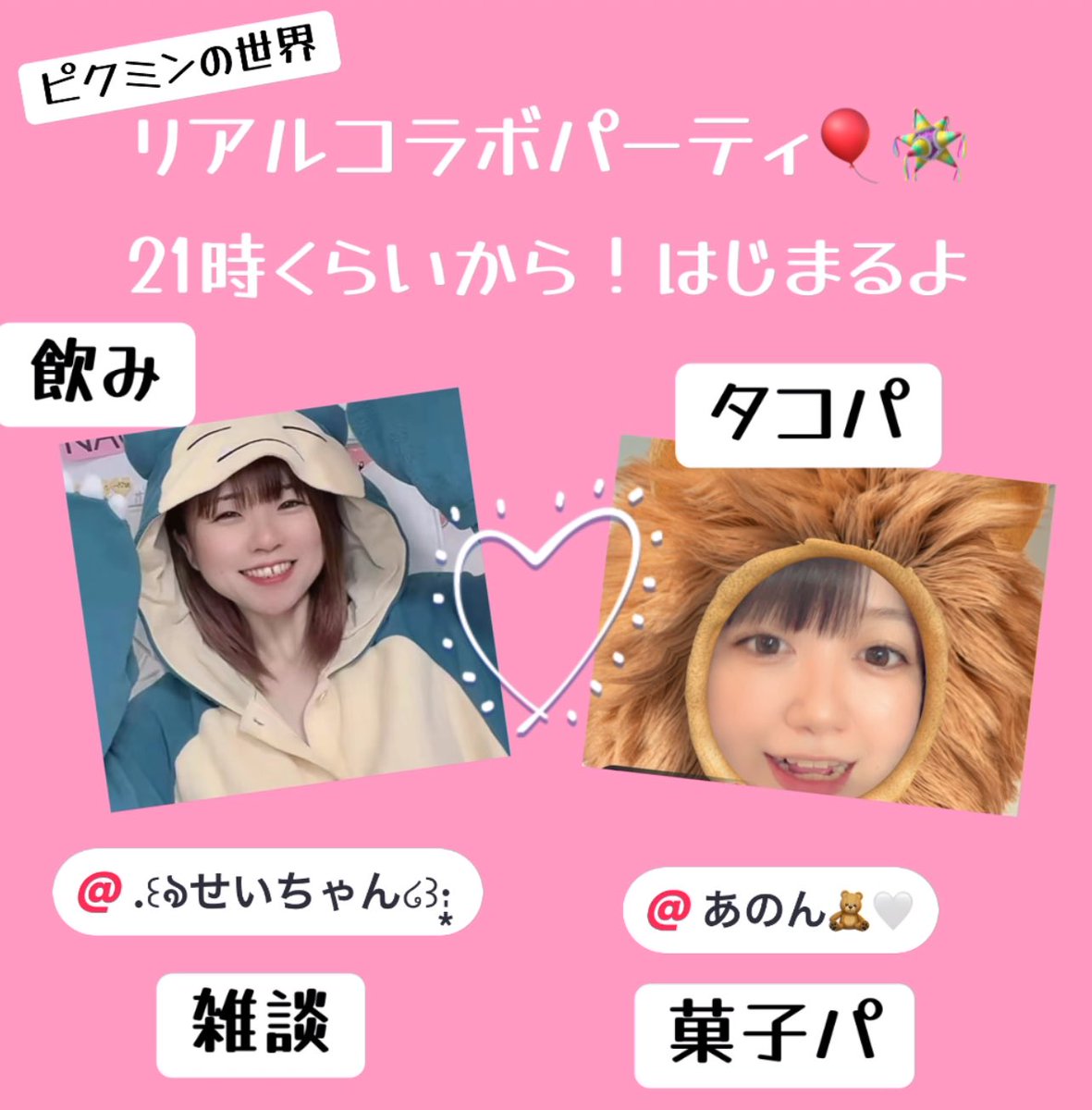 リアルコラボ！！パーティ🪅🪅
愛しのせいちゃんと♡
本日21時ごろから！！