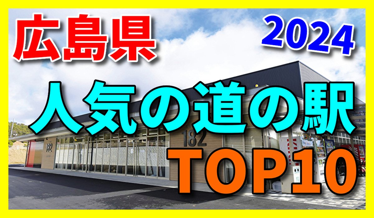channel_tks's tweet photo. 2024年 広島県「道の駅」人気ランキング！TOP10
#道の駅 #広島 #国道
https://t.co/rLhBdST3FV @YouTubeより https://t.co/pC6Hgv3WZZ