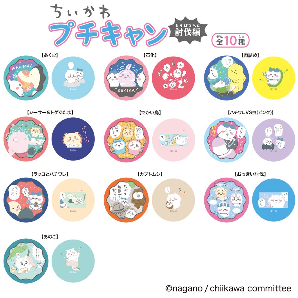 ✨新商品✨ 【#ちいかわ】 「プチキャン(討伐編)」 大人気のプチキャン