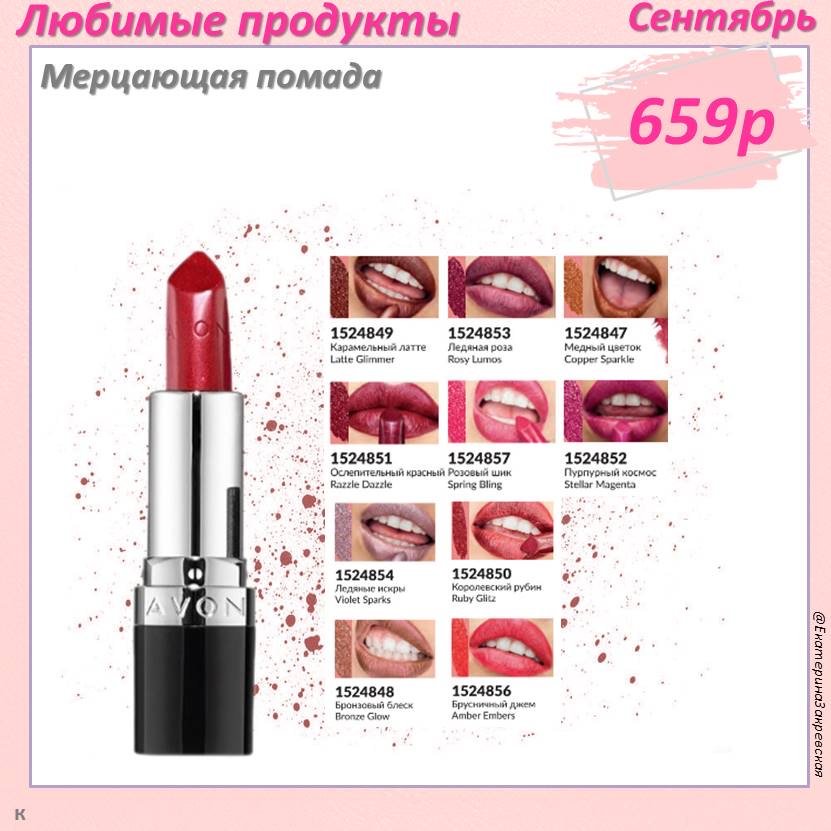 AVONROSSIA's tweet photo. 💞💕💞ЛУЧШИЕ ПРЕДЛОЖЕНИЯ КАТАЛОГА #AVON #СЕНТЯБРЬ #2024🥳🥳🥳

https://t.co/UMmcHnToJj

❤️AVON ДЛЯ СЕБЯ СО СКИДКОЙ!👇

https://t.co/wbjSAf1iBh

🛍Покупай вместе с #AVON #ВЫГОДНО!🤩

#КаталогAvon⏬

https://t.co/wGeOMOxKKY

#Мерцающаяпомада #помадаэйвон #эйвонУльтра #помадаУльтра https://t.co/CDaIGJ6gS9