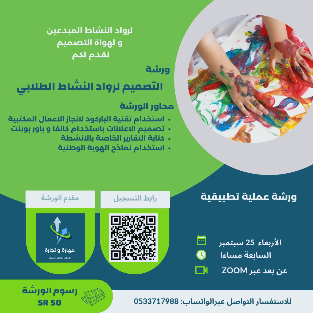 📢إعـــــلااااااان

لرواد النشاط المبدعين و لهواة التصميم 🎨
نقدم لكم ورشة عملية تطبيقية (عن بعد) 💻
محاورها أمامكم بالاعلان

للمهتمين سجلوا عالرابط📩
⤵️⤵️
forms.gle/vwTNbt7MLVufpN…

 🤔و اللي مو متأكدين تواصلوا معانا و استفسروا عالواتساب📲
⤵️⤵️
wa.link/aq1euw