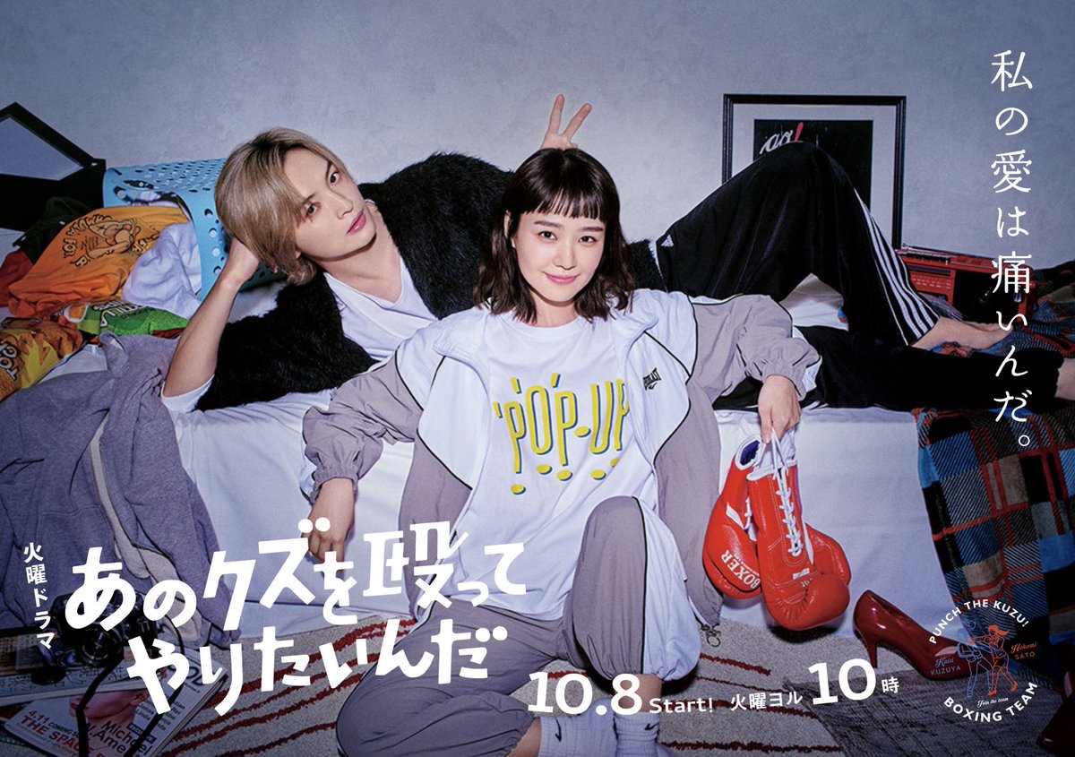 1977records's tweet photo. TBSドラマ
あのクズを殴ってやりたいんだ

キービジュアルで女優の奈緒さんが着用されているPOP UP Tはこちらになります！ブラックもあり〼！

https://t.co/7EPUv0IjPA
https://t.co/cGFKdteNGq

#奈緒
#玉森裕太 
 #あのクズを殴ってやりたいんだ https://t.co/vLJe1INiOK