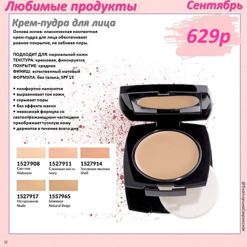 AVONROSSIA's tweet photo. 💞💕💞ЛУЧШИЕ ПРЕДЛОЖЕНИЯ КАТАЛОГА #AVON #СЕНТЯБРЬ #2024🥳

https://t.co/UMmcHnToJj

❤️ AVON ДЛЯ СЕБЯ СО СКИДКОЙ! 🔥👇

https://t.co/wbjSAf1iBh

🛍Покупай вместе с #AVON #ВЫГОДНО!🤩

#КаталогAvon ❤️⏬

https://t.co/wGeOMOxKKY

#эйвон #кремпудра #кремпудраэйвон #пудра #пудраэйвон https://t.co/k99tPhsozl