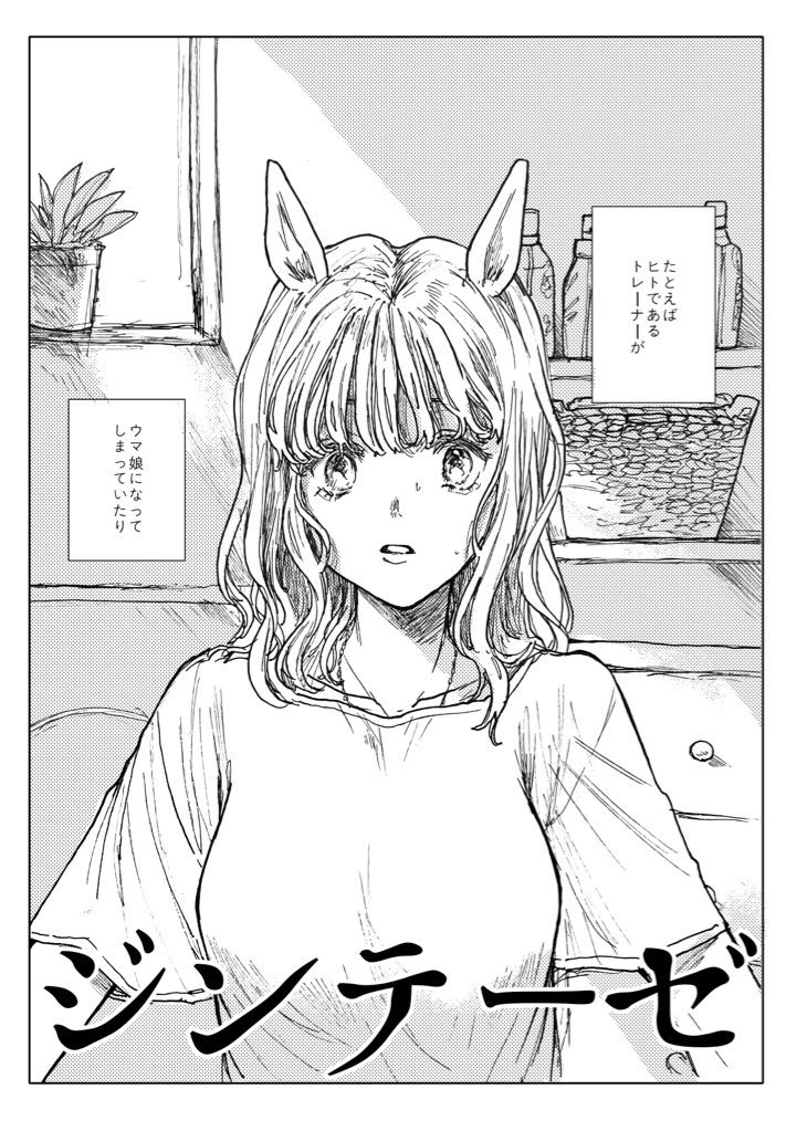 9/23プリステ37R ギム+トレ♀の新刊サンプル
※トレーナー視点の話なので女性トレが顔出しでがっつり出てきます※
ウマ娘とヒトという種族の溝、担当ウマ娘とトレーナーの関係性についての話。
💫イベント終了後通販予定 