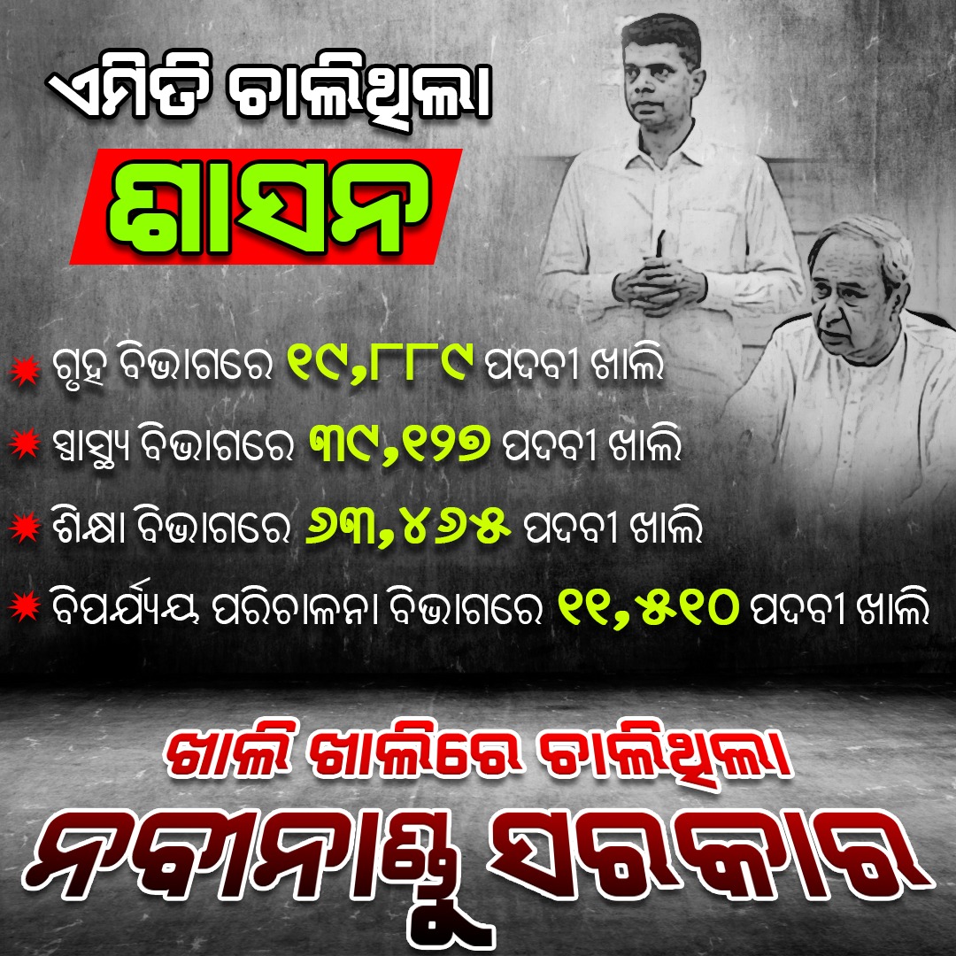 ushabarik78's tweet photo. ଏମିତି ଚାଲିଥିଲା ନବୀନାଣ୍ଡୁଙ୍କ ସରକାର। https://t.co/xSPN5IpohD