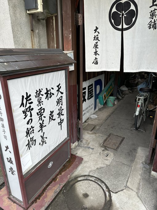 この天明と言うのは地名で、元は天命と書いたらしく、川口と同じく鋳物師の町だったらしい 