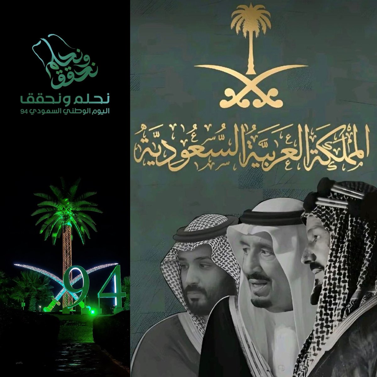 94 عاماً في ظل مملكتنا العظيمة وقادتنا العظام #نحلم_ونحقق 🇸🇦

كل عام ووطننا العزيز في أمن وأمان وتطور واستقرار 🇸🇦

 #اليوم_الوطني_السعودي_94