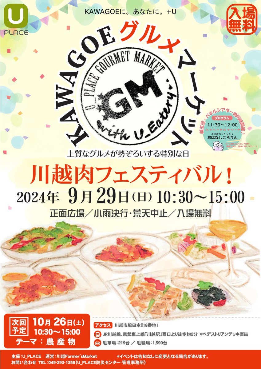 SHIN8KOKO's tweet photo. 今度の日曜日、9月29日（日）は川越駅・西口エリアにて同日同時開催イベントが3つあります。
◆ルミネ川越2Fコンコース
「ルミかわパンマルシェ」
◆UPLACE
「川越肉フェスティバル」
◆ウェスタ川越・ウニクス川越
「～川越から地球を元気に～ SDGsアクションフェスタ2024」

3つの商業施設で同日同時開催は川越的にも見られなかった試みです。
歩いて回れますのでお楽しみください。

◆「ルミかわパンマルシェ」
9月29日(日)10：00〜20：00 ※無くなり次第終了
会場：2F駅コンコース区画
【出店ショップ】
・川越ベーカリー楽楽（パン）
・パン処おひさま（パン）
・パン処パン太郎（パン）
・ベーカリークレープ（パン）
・おすし雑貨研究所、松（雑貨）

◆「川越肉フェスティバル！」
9月29日（日）10:30〜15:00
会場：U_PLACE正面広場
川越市脇田本町8番地1
主催：U_PLACE
運営：川越Farmer'sMarket
お問い合わせ
TEL : 049-293-1358（U_PLACE防災センター・管理事務所）
◇会場へのアクセス
・JR 川越線、東武東上線「川越駅」西口より徒歩約 2 分
※ペデストリアンデッキ直結
駐車場（1時間無料） : 219台 / 駐輪場（自転車2時間、バイク1時間無料） : 1,590台

◆「～川越から地球を元気に～ SDGsアクションフェスタ2024」
9月29日(日)10:00～15:00＊小雨決行、荒天中止
会場：ウェスタ川越交流広場＆ウニクス川越にぎわい広場
主催：SDGsアクションフェスタ実行委員会
共催：ウェスタ川越 指定管理者NeCST、株式会社CRS埼玉、株式会社ワンバレット、株式会社コングレ
後援：川越市教育委員会
協賛：ウニクス川越
『未来もずっと暮らし続けていける社会のために、
わたしができること。みんなでできること。
体験しながら探してみよう! はじめてみよう!
「遊ぶ」「学ぶ」「つくる」「食べる」ことを通して、地球のためにできることを考えるイベントです。』