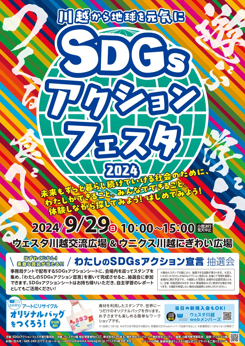 SHIN8KOKO's tweet photo. 今度の日曜日、9月29日（日）は川越駅・西口エリアにて同日同時開催イベントが3つあります。
◆ルミネ川越2Fコンコース
「ルミかわパンマルシェ」
◆UPLACE
「川越肉フェスティバル」
◆ウェスタ川越・ウニクス川越
「～川越から地球を元気に～ SDGsアクションフェスタ2024」

3つの商業施設で同日同時開催は川越的にも見られなかった試みです。
歩いて回れますのでお楽しみください。

◆「ルミかわパンマルシェ」
9月29日(日)10：00〜20：00 ※無くなり次第終了
会場：2F駅コンコース区画
【出店ショップ】
・川越ベーカリー楽楽（パン）
・パン処おひさま（パン）
・パン処パン太郎（パン）
・ベーカリークレープ（パン）
・おすし雑貨研究所、松（雑貨）

◆「川越肉フェスティバル！」
9月29日（日）10:30〜15:00
会場：U_PLACE正面広場
川越市脇田本町8番地1
主催：U_PLACE
運営：川越Farmer'sMarket
お問い合わせ
TEL : 049-293-1358（U_PLACE防災センター・管理事務所）
◇会場へのアクセス
・JR 川越線、東武東上線「川越駅」西口より徒歩約 2 分
※ペデストリアンデッキ直結
駐車場（1時間無料） : 219台 / 駐輪場（自転車2時間、バイク1時間無料） : 1,590台

◆「～川越から地球を元気に～ SDGsアクションフェスタ2024」
9月29日(日)10:00～15:00＊小雨決行、荒天中止
会場：ウェスタ川越交流広場＆ウニクス川越にぎわい広場
主催：SDGsアクションフェスタ実行委員会
共催：ウェスタ川越 指定管理者NeCST、株式会社CRS埼玉、株式会社ワンバレット、株式会社コングレ
後援：川越市教育委員会
協賛：ウニクス川越
『未来もずっと暮らし続けていける社会のために、
わたしができること。みんなでできること。
体験しながら探してみよう! はじめてみよう!
「遊ぶ」「学ぶ」「つくる」「食べる」ことを通して、地球のためにできることを考えるイベントです。』