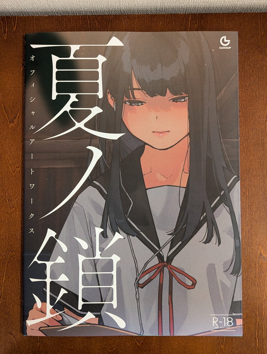 夏ノ鎖オフィシャルアートワークス』 CLOCKUP様からいただきました