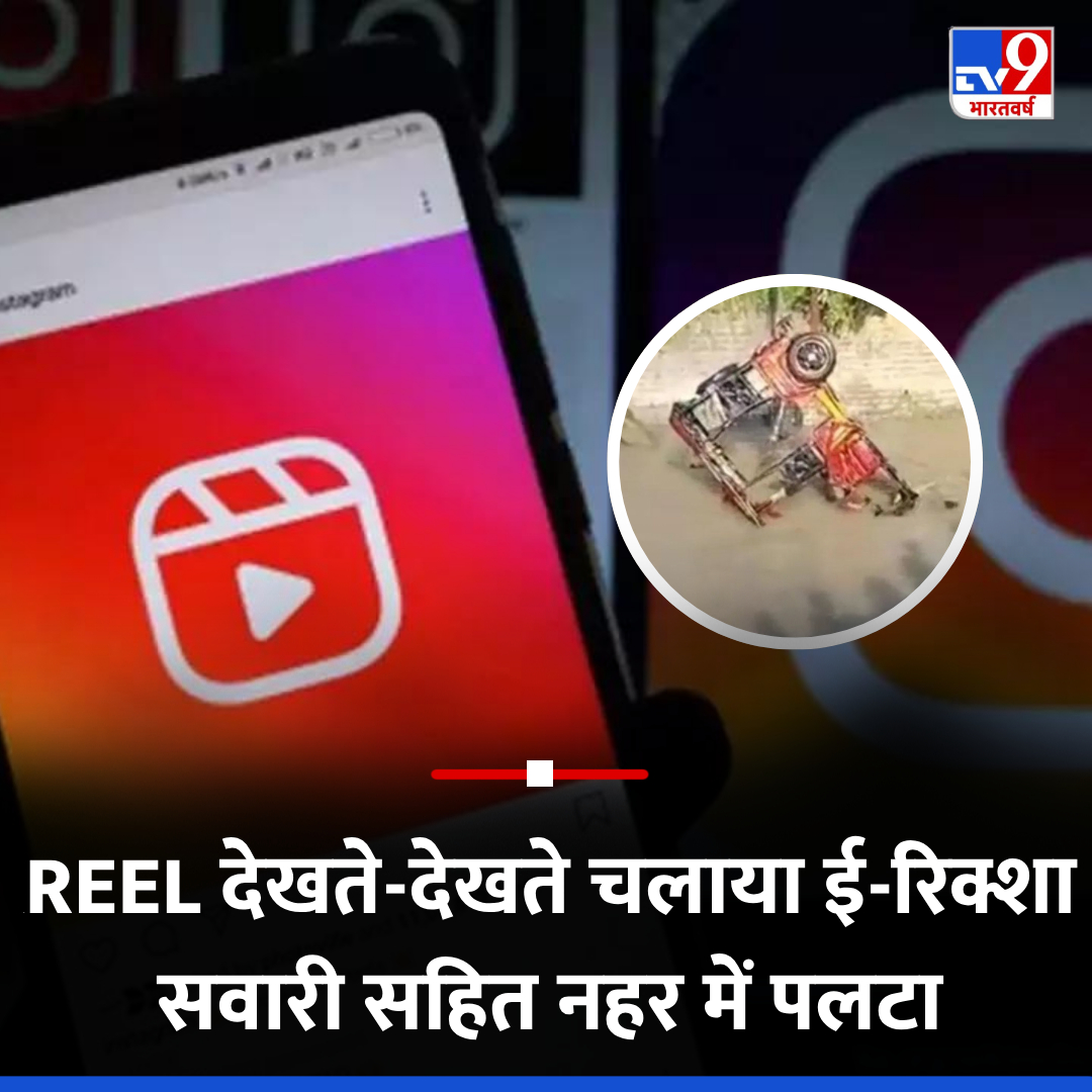 TV9Bharatvarsh's tweet image. REEL का चस्का! Video देखते हुए चला रहा था ई-रिक्शा, सवारी सहित नहर में पलटा वाहन

🔗tinyurl.com/5d6zvrkz

#InstagramReel #ERickshaw #TrendingNews #TV9Card