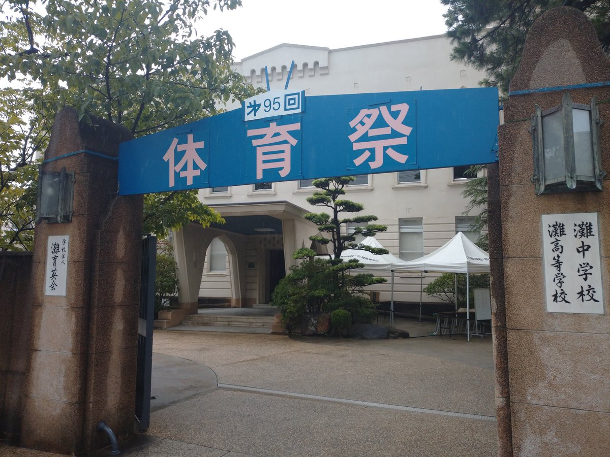 Shion_nada's tweet photo. 灘校体育祭　雨天順延

明日に持ち越しとなりました。個人的には中１鼓笛隊による入場が楽しみです。コロナを経て数年ぶりの復活となります。
#ND82 https://t.co/b1tgOKwPNI